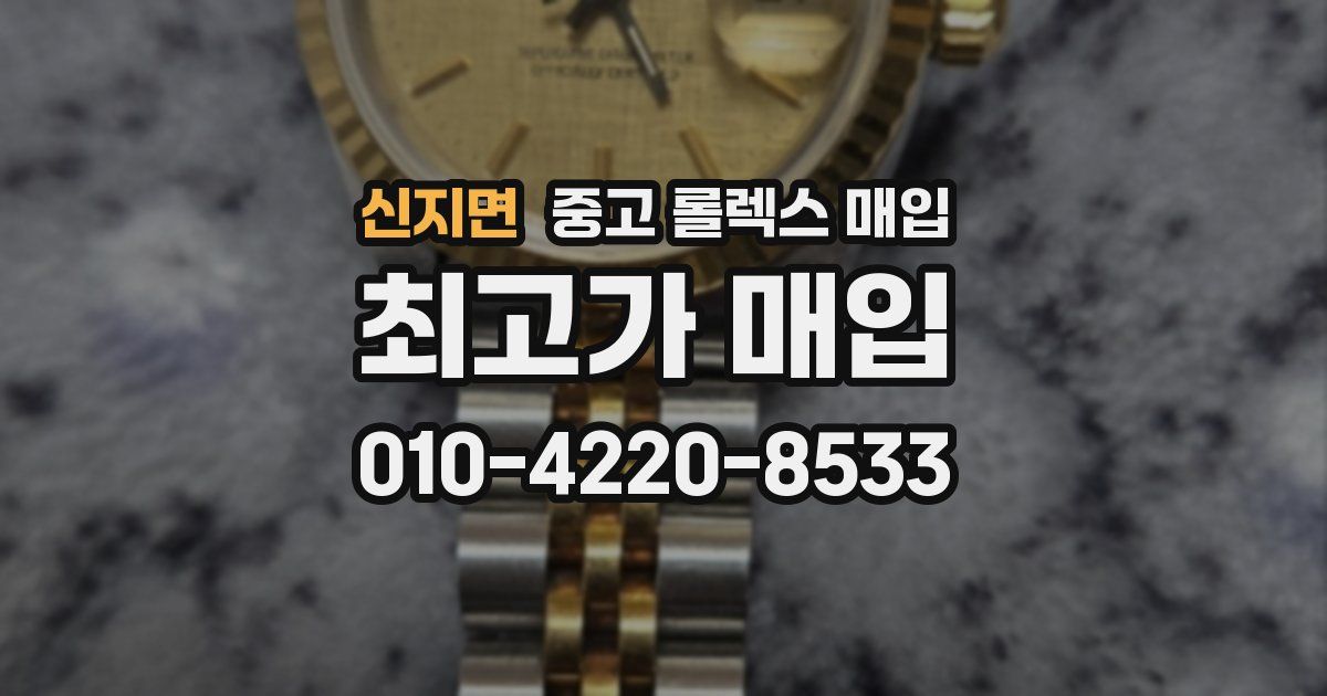 신지면 중고 롤렉스 매입