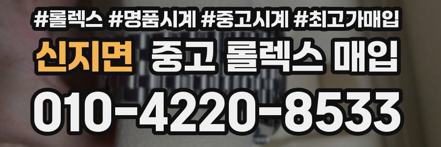신지면 중고 롤렉스 매입