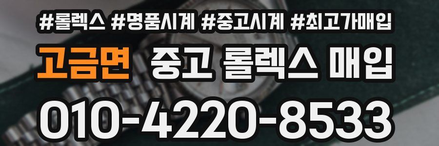 고금면 중고 롤렉스 매입