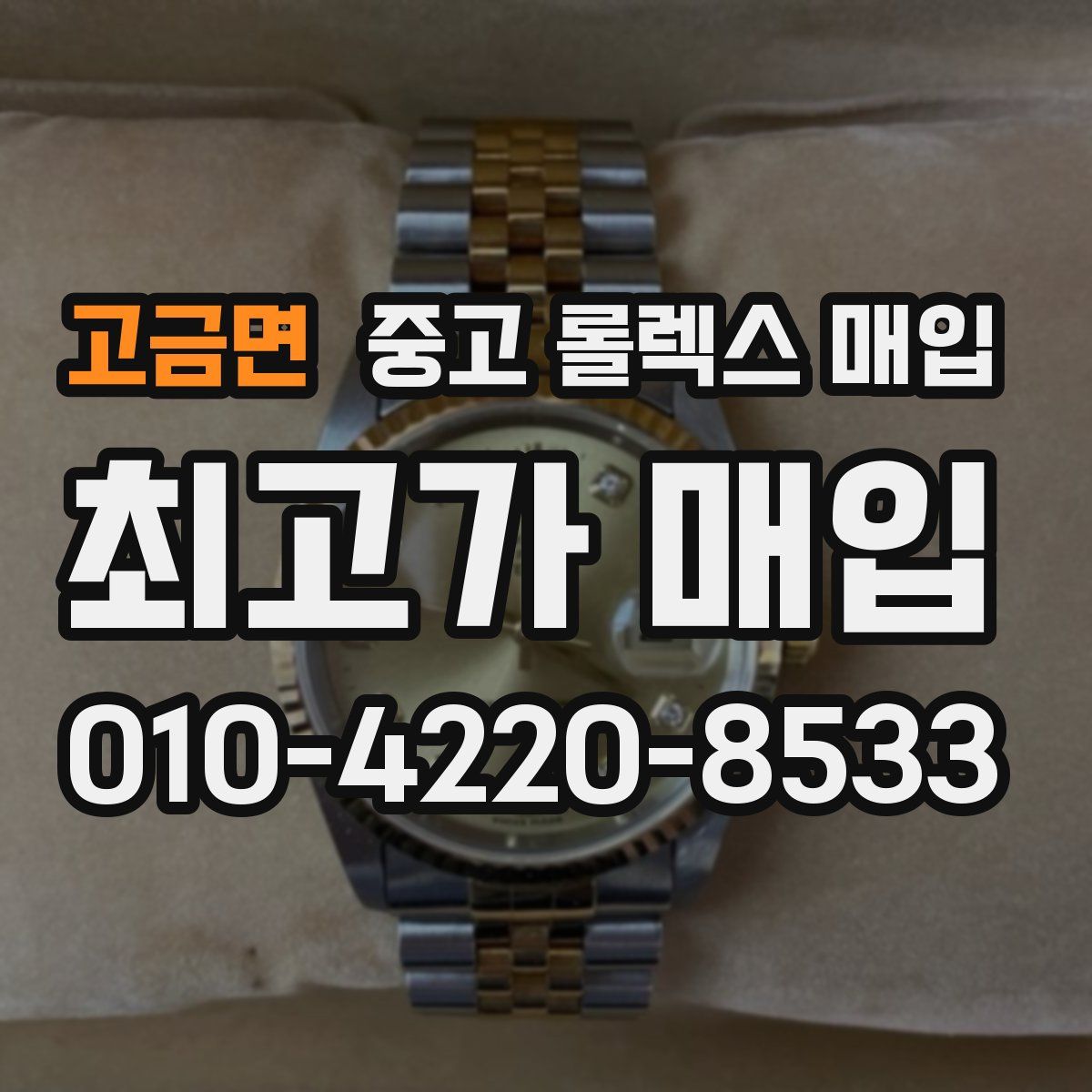 고금면 중고 롤렉스 매입