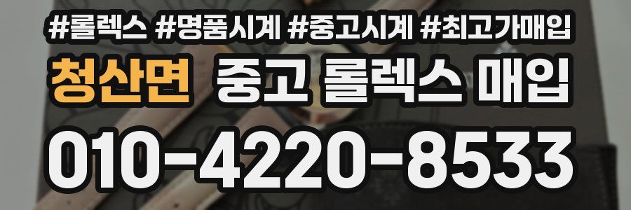 청산면 중고 롤렉스 매입