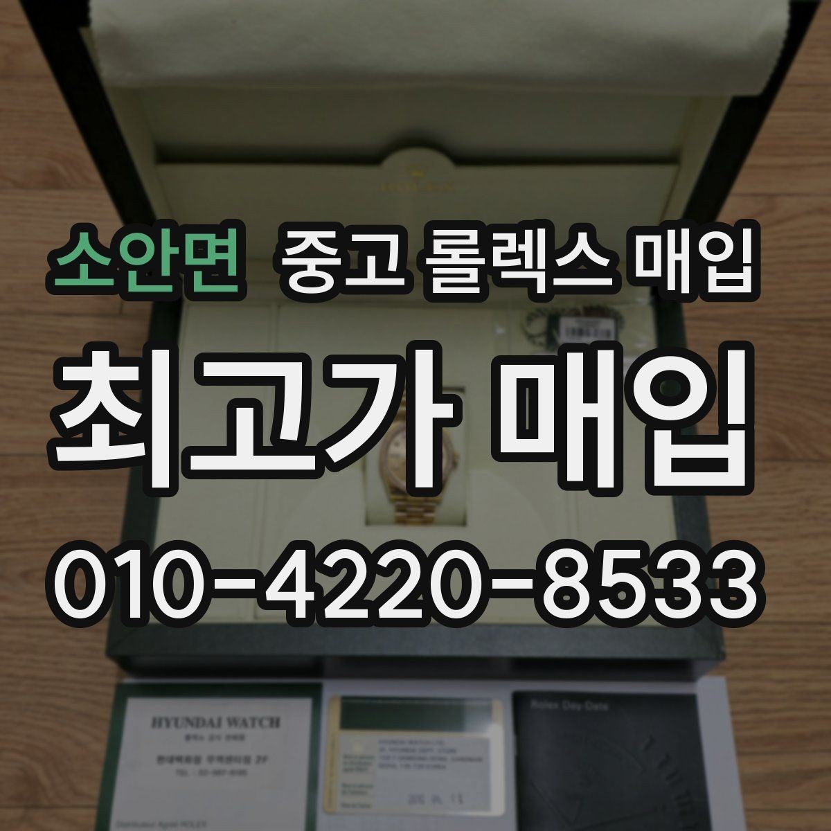 소안면 중고 롤렉스 매입 풀코(풀코드) 구성품이 중요한 이유