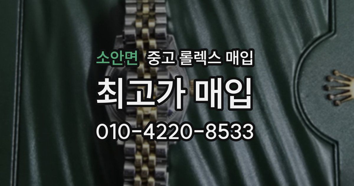 소안면 중고 롤렉스 매입