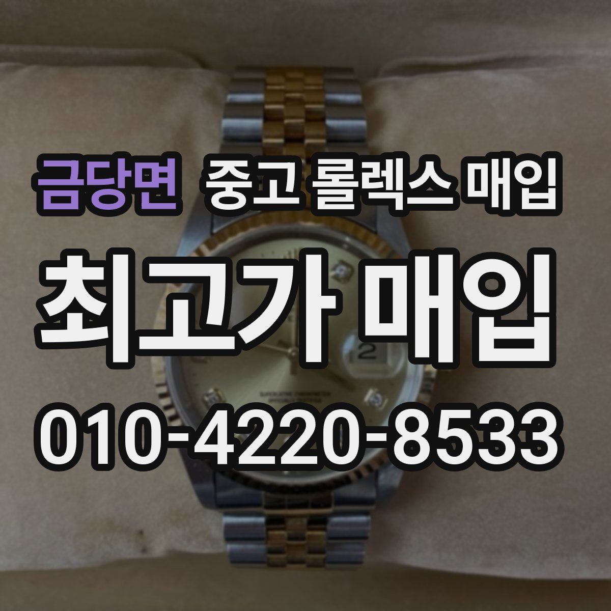 금당면 중고 롤렉스 매입