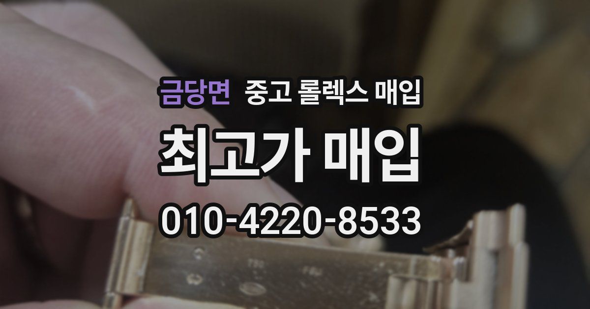 금당면 중고 롤렉스 매입