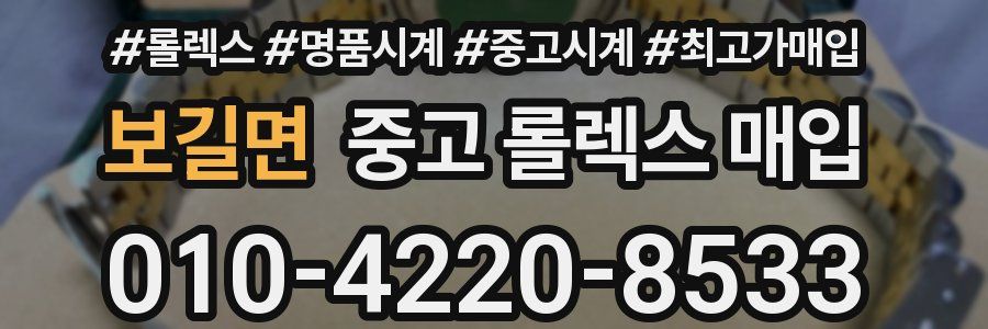 보길면 중고 롤렉스 매입