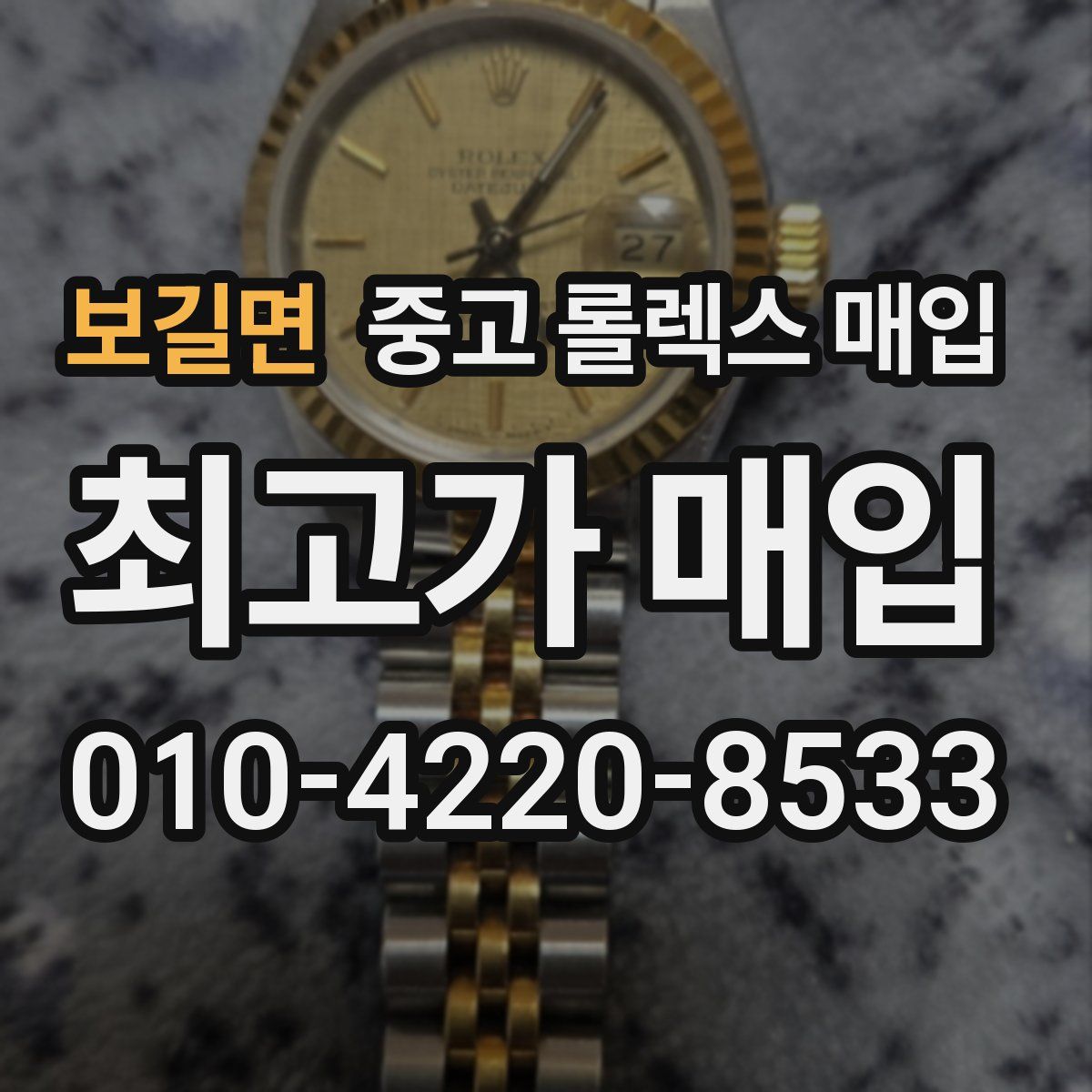 보길면 중고 롤렉스 매입