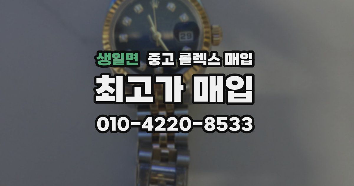 생일면 중고 롤렉스 매입