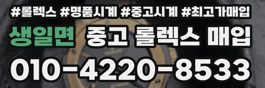 생일면 중고 롤렉스 매입