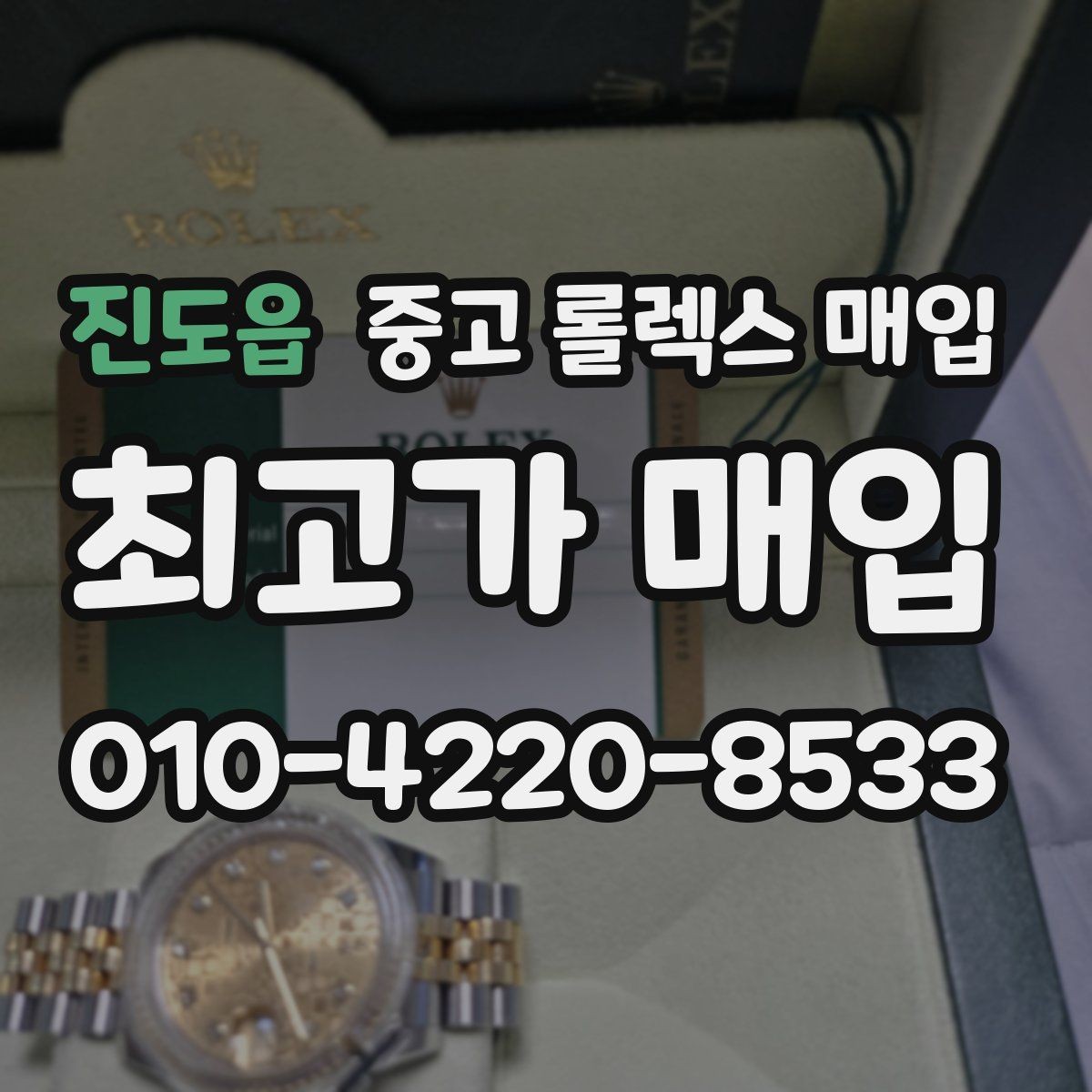 진도읍 중고 롤렉스 매입 서비스 센터 기록이 있으면 유리할까