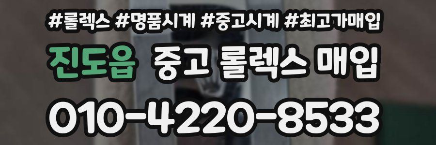 진도읍 중고 롤렉스 매입
