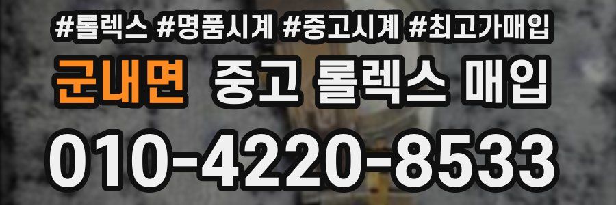 군내면 중고 롤렉스 매입