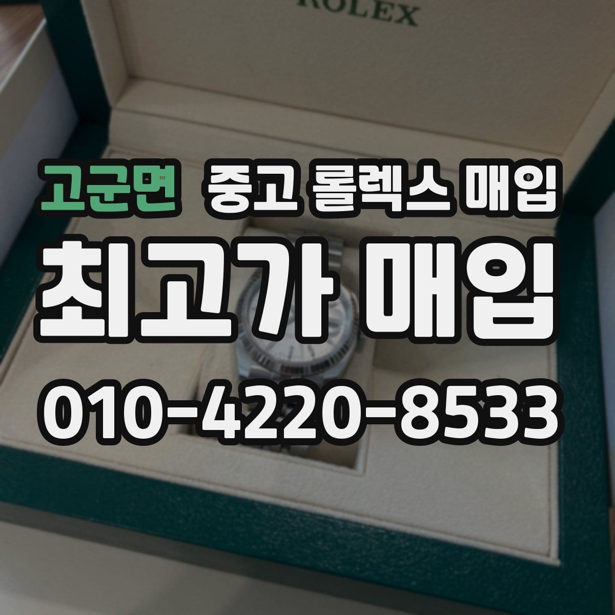 고군면 중고 롤렉스 매입 화이트골드와 옐로골드 차이