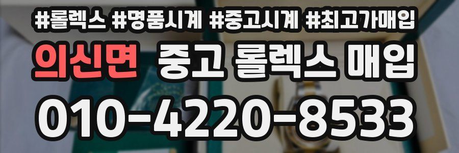 의신면 중고 롤렉스 매입
