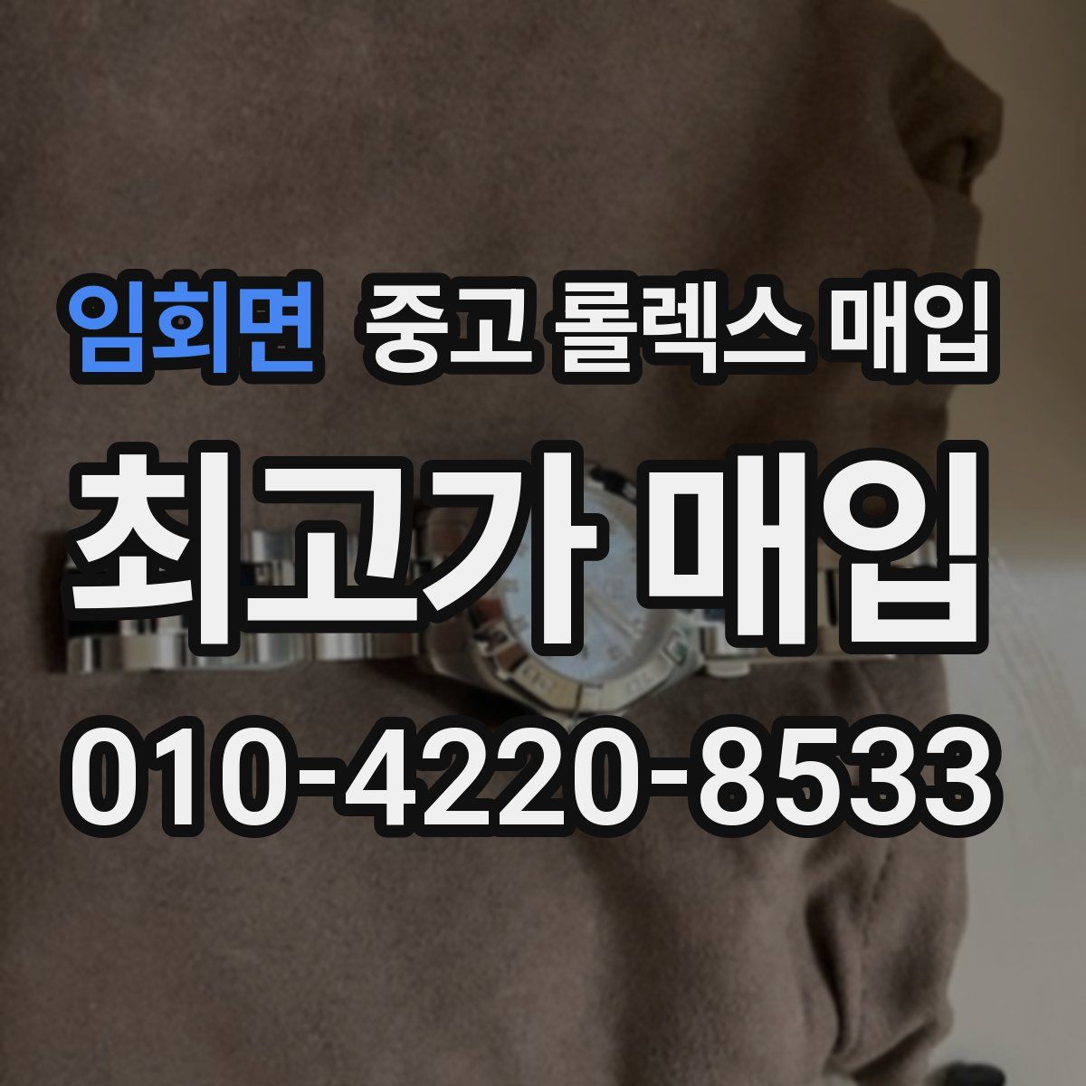 임회면 중고 롤렉스 매입