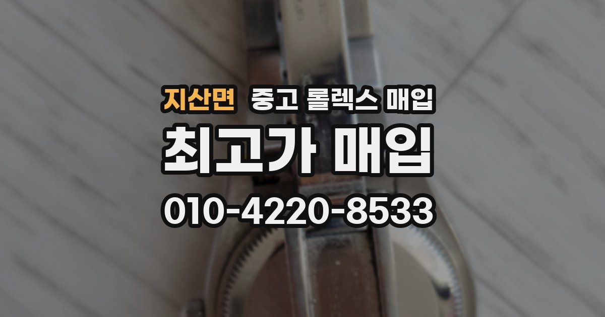 지산면 중고 롤렉스 매입