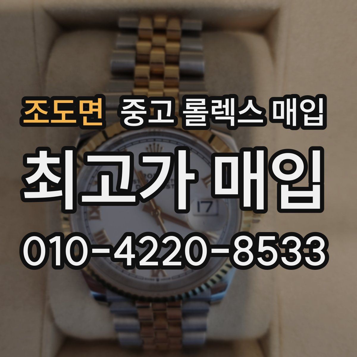 조도면 중고 롤렉스 매입 구성품이 일부 없어도 좋은 견적 받는 방법