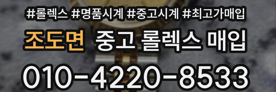 조도면 중고 롤렉스 매입