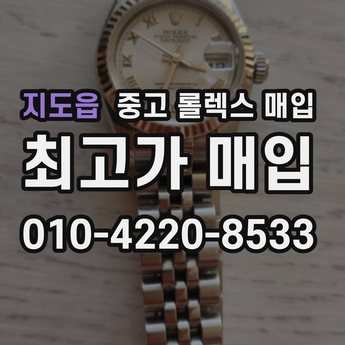 지도읍 중고 롤렉스 매입