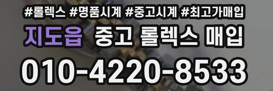 지도읍 중고 롤렉스 매입