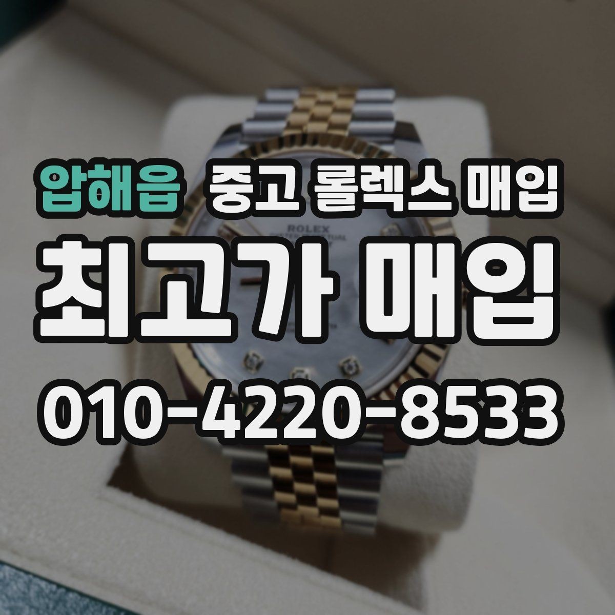 압해읍 중고 롤렉스 매입 인기 라인업별 시세 특징 정리