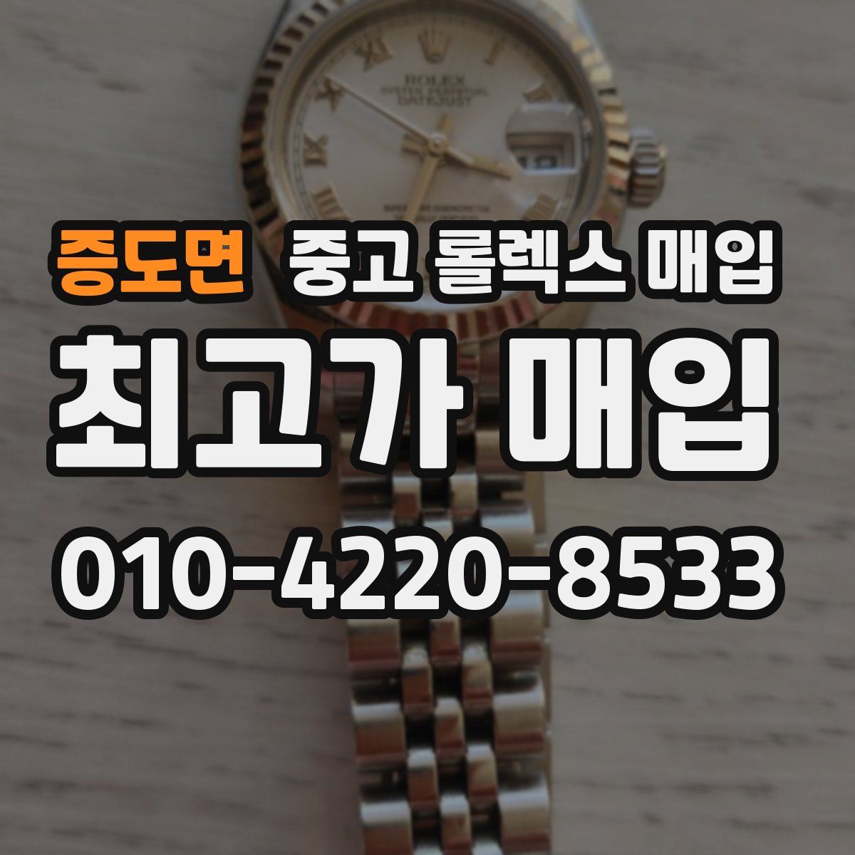 증도면 중고 롤렉스 매입