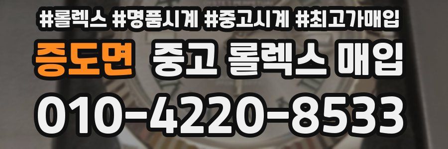 증도면 중고 롤렉스 매입