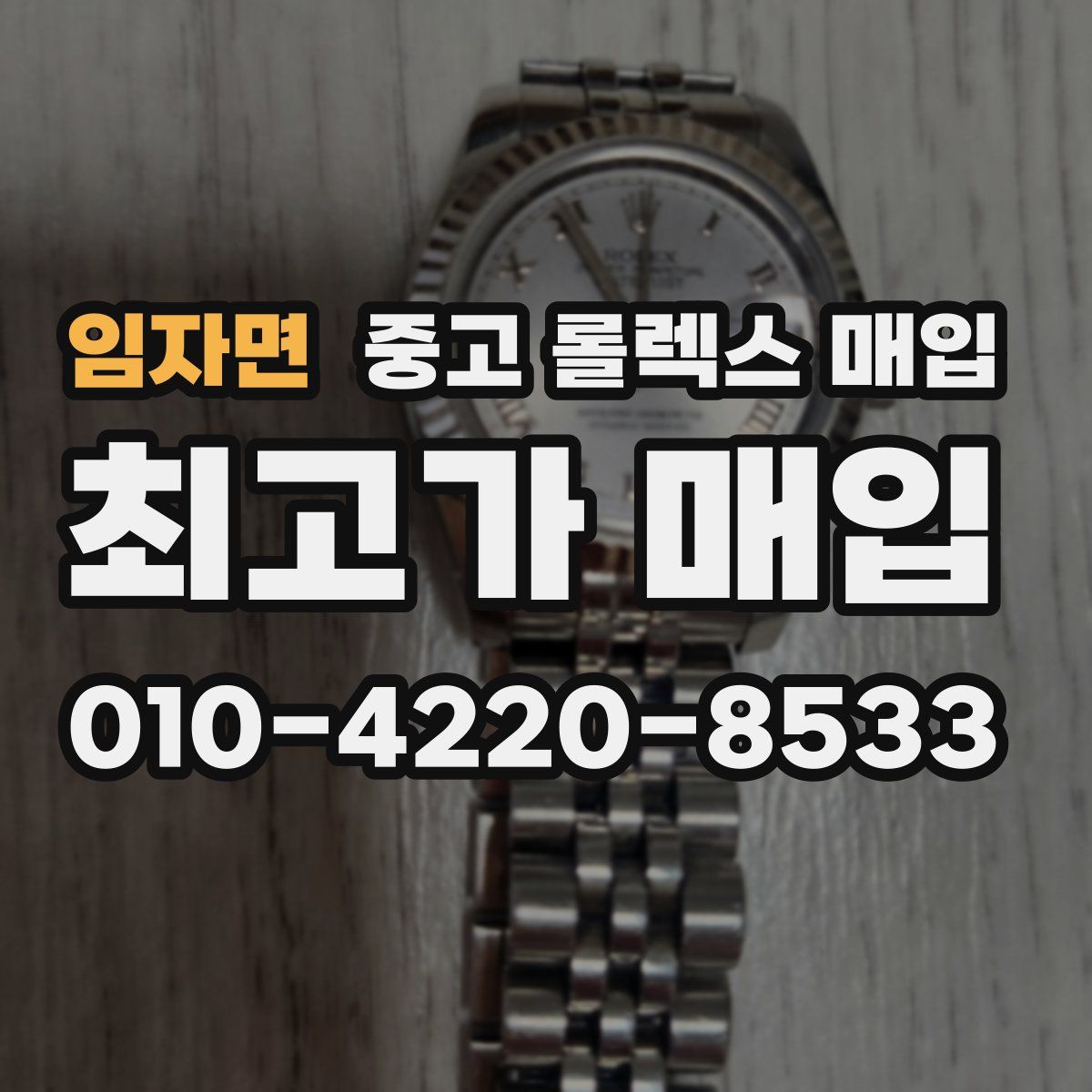 임자면 중고 롤렉스 매입