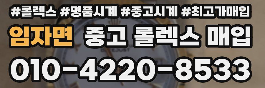 임자면 중고 롤렉스 매입