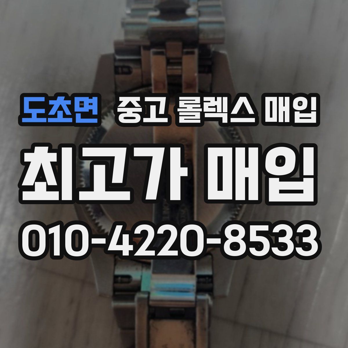 도초면 중고 롤렉스 매입