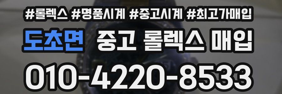도초면 중고 롤렉스 매입