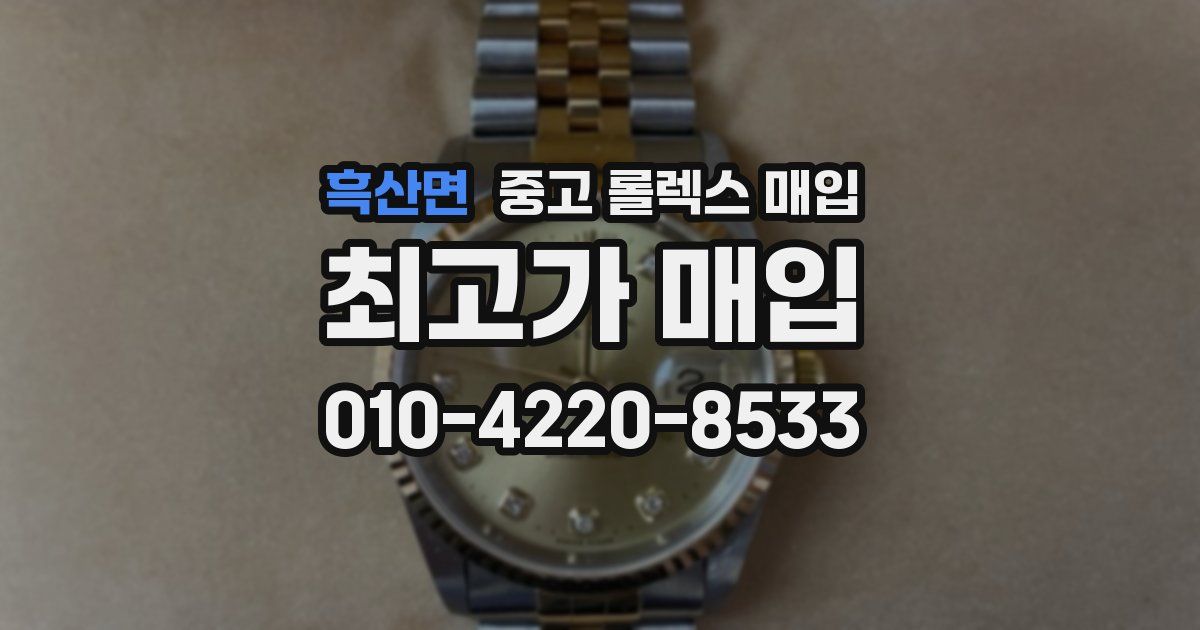 흑산면 중고 롤렉스 매입