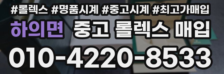 하의면 중고 롤렉스 매입