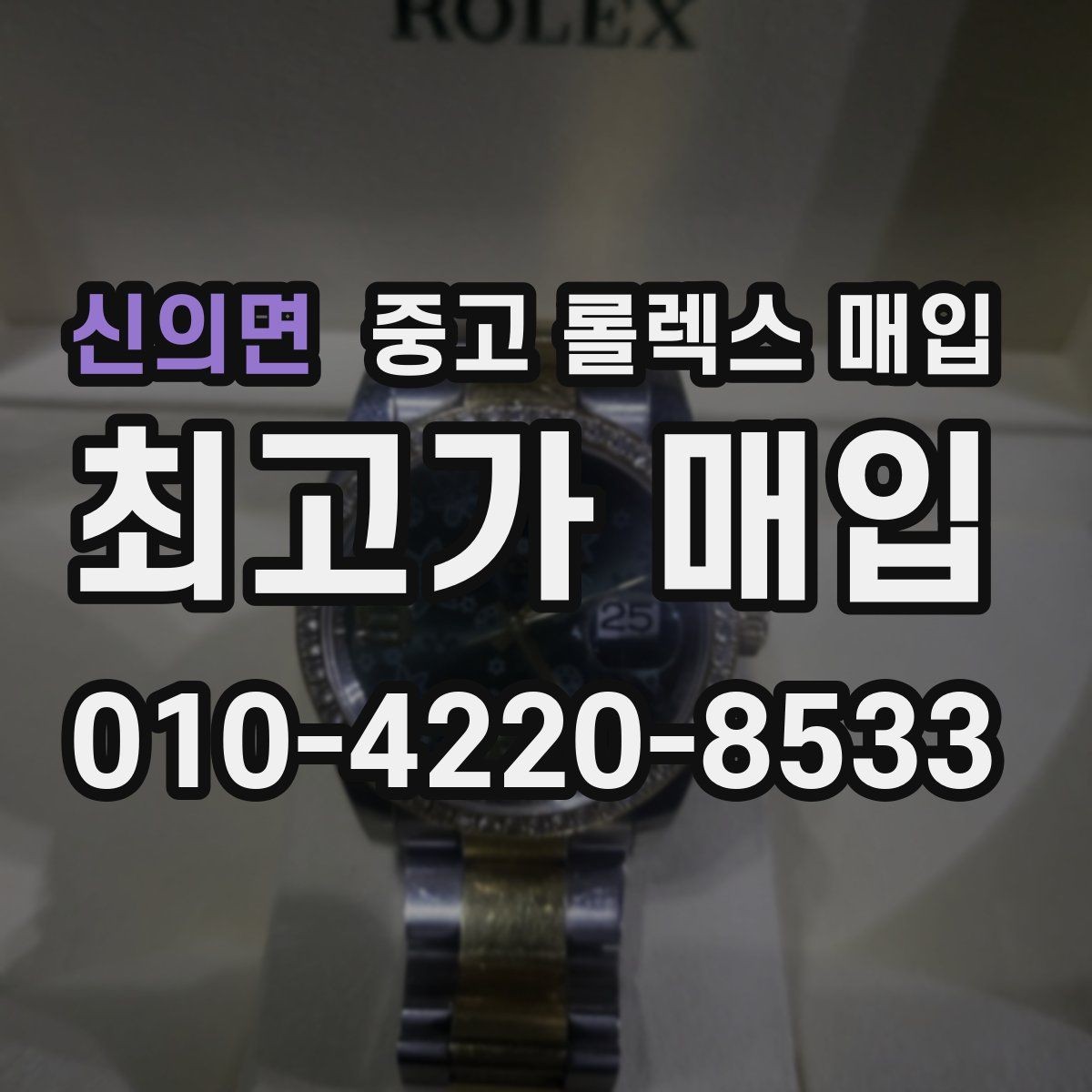 신의면 중고 롤렉스 매입 시계줄 교체 이력 있으면 불리할까