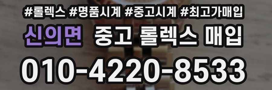 신의면 중고 롤렉스 매입