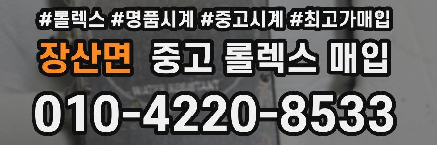 장산면 중고 롤렉스 매입