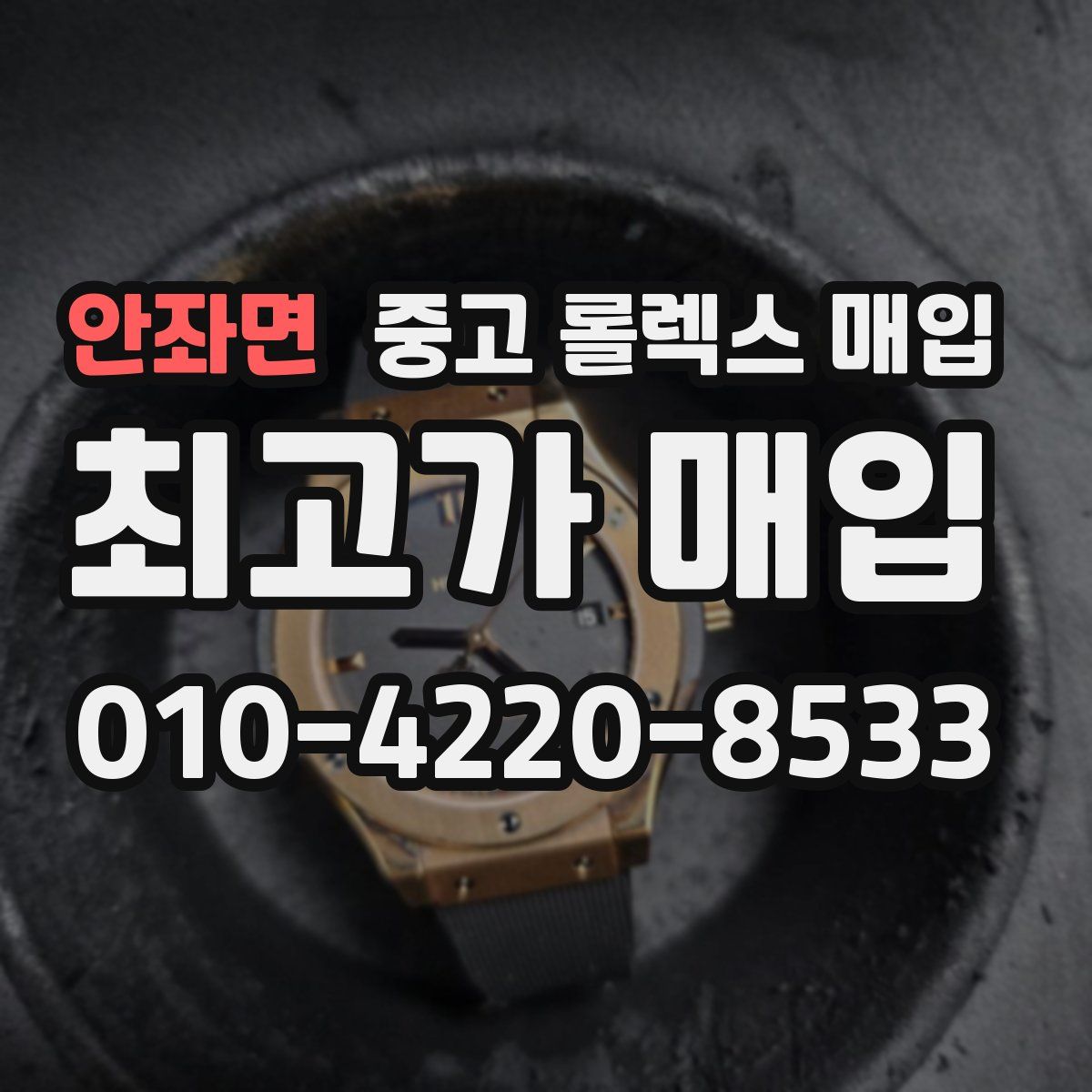 안좌면 중고 롤렉스 매입