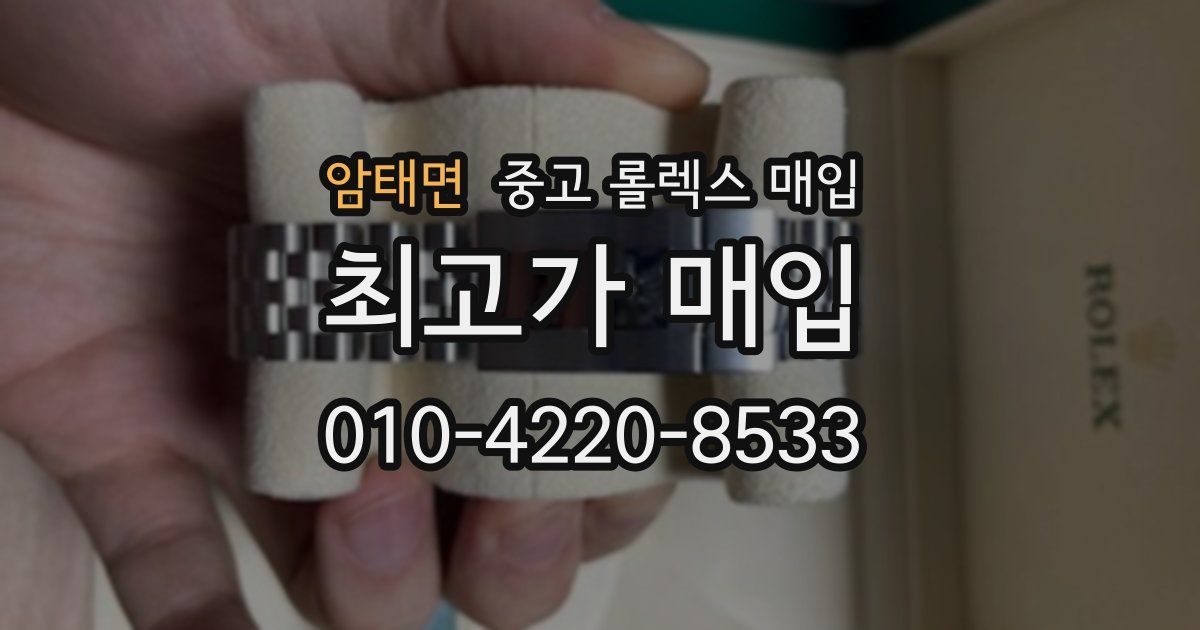 암태면 중고 롤렉스 매입