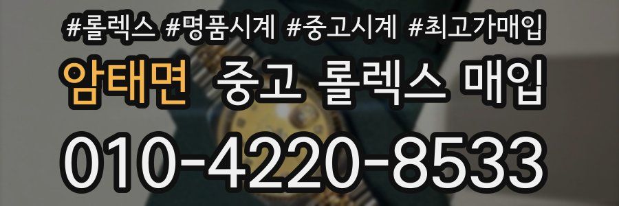암태면 중고 롤렉스 매입