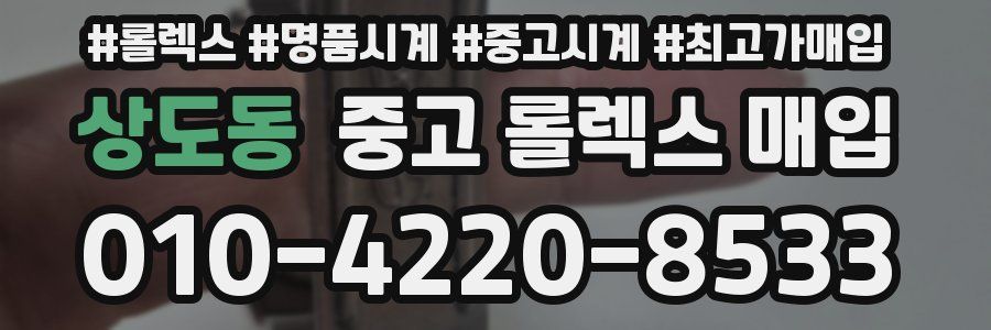상도동 중고 롤렉스 매입