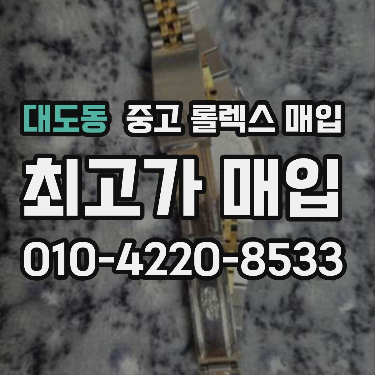 대도동 중고 롤렉스 매입 빠른 상담을 위한 준비물 리스트
