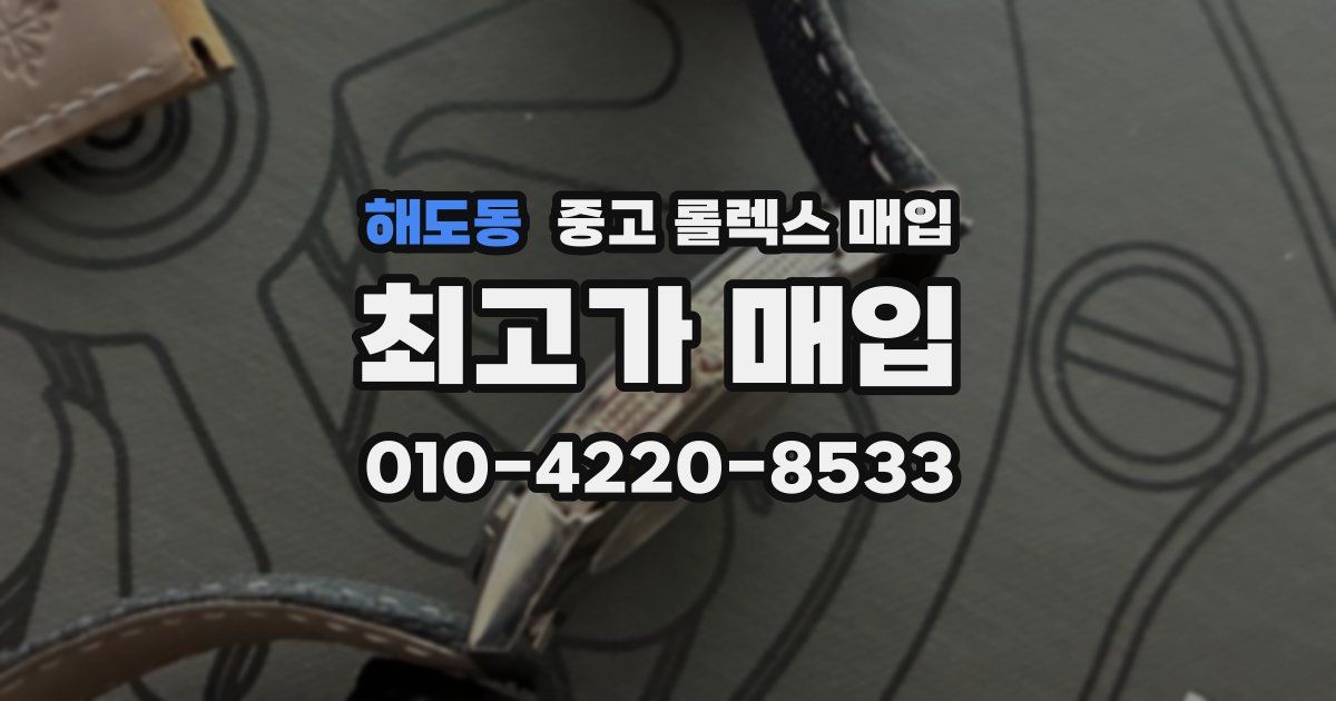 해도동 중고 롤렉스 매입