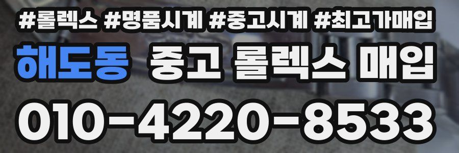 해도동 중고 롤렉스 매입
