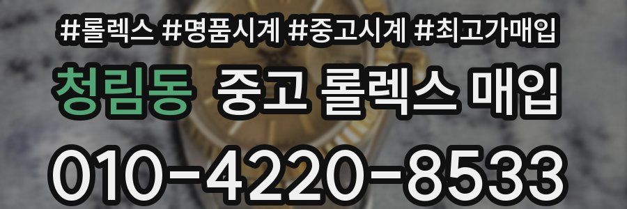 청림동 중고 롤렉스 매입