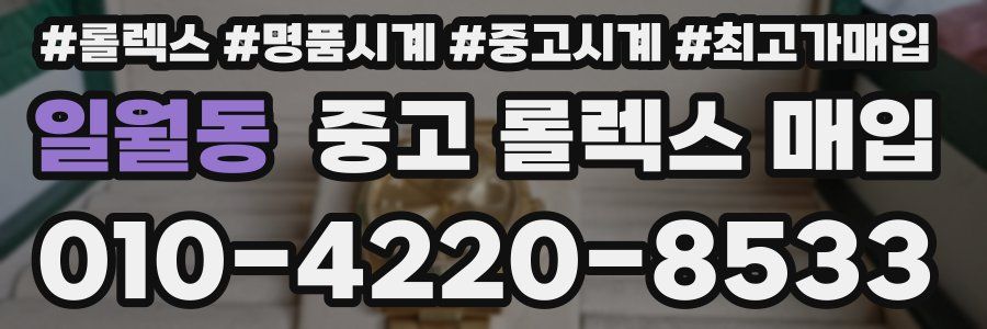 일월동 중고 롤렉스 매입