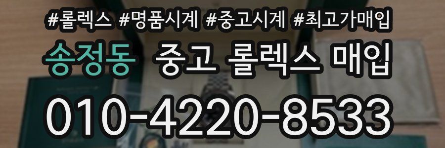 송정동 중고 롤렉스 매입