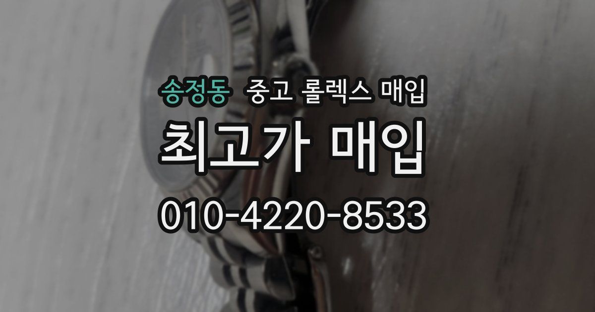 송정동 중고 롤렉스 매입