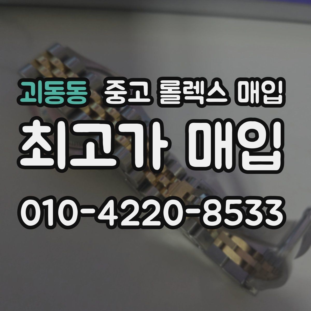 괴동동 중고 롤렉스 매입 야광 변색이 있으면 감가될까