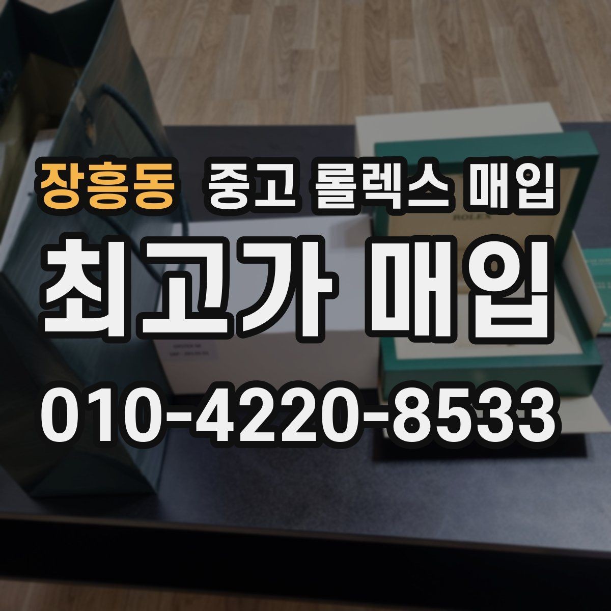 장흥동 중고 롤렉스 매입 직매입이 빠른 현금화에 유리한 이유