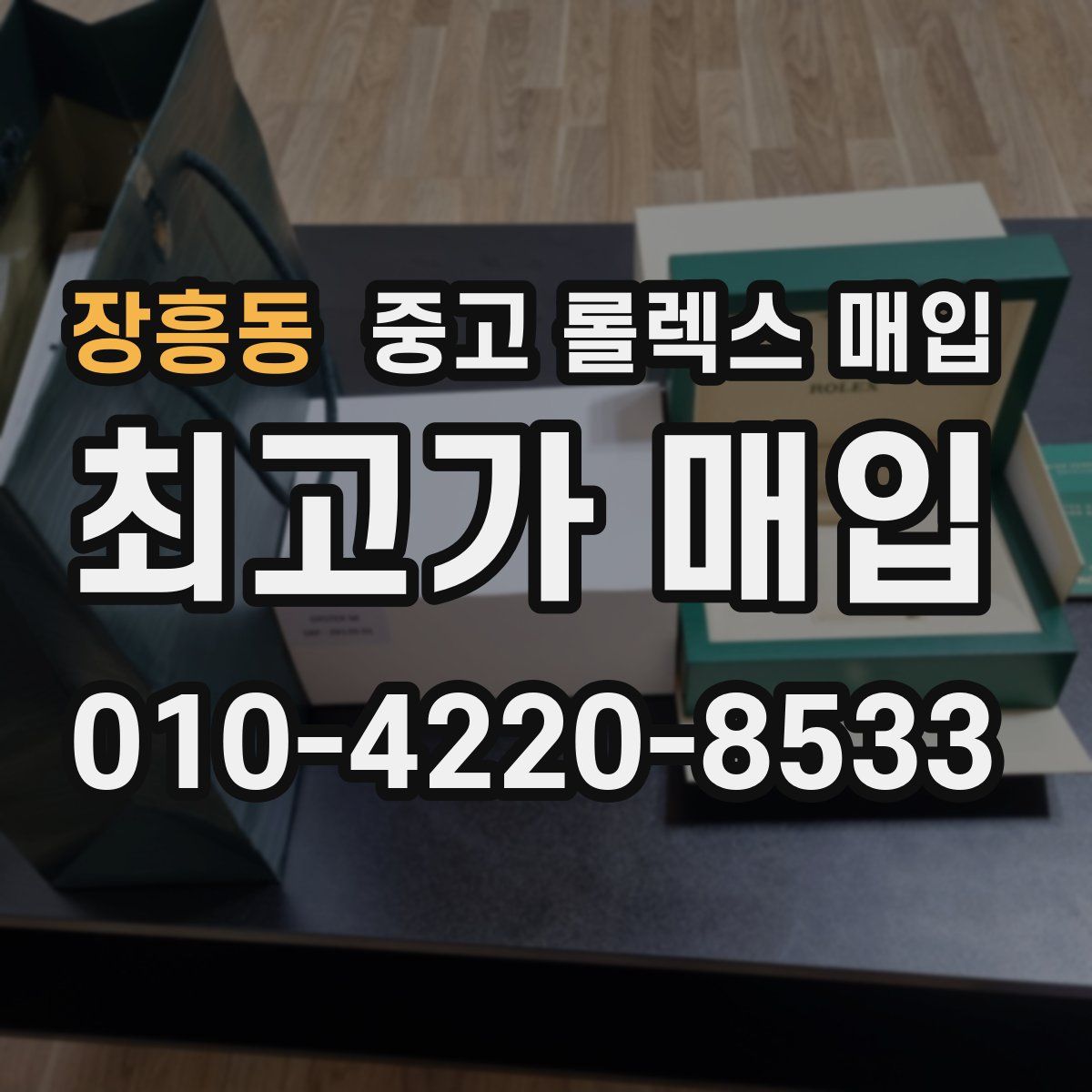 장흥동 중고 롤렉스 매입
